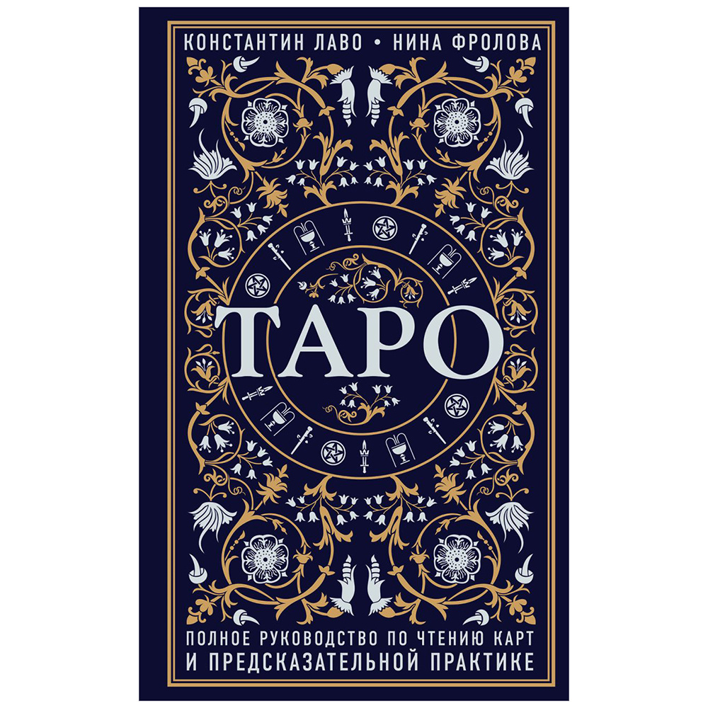 Книга "Таро. Полное руководство по чтению карт и предсказательной практике", Константин Лаво, Нина Фролова