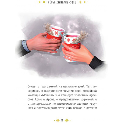 Книга "Кёльн: Ярмарка чудес", Лия Стеффи, Тория Дрим - 12