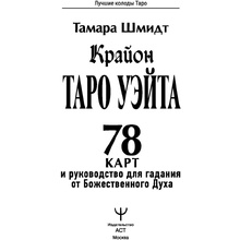 Книга "Таро Уэйта. Крайон. 78 карт и руководство для гадания от Божественного Духа", Тамара Шмидт (155x215)