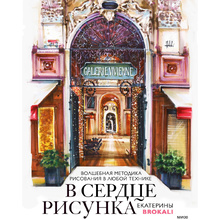 Книга "В сердце рисунка. Волшебная методика рисования в любой технике", Литовчик Е.