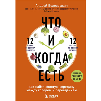 Книга "Что и когда есть. Как найти золотую середину между голодом и перееданием", Андрей Беловешкин