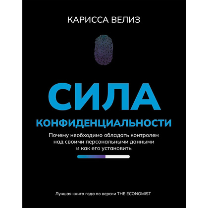 Книга "Сила конфиденциальности: почему необходимо обладать контролем над своими персональными данными",  Велиз К.
