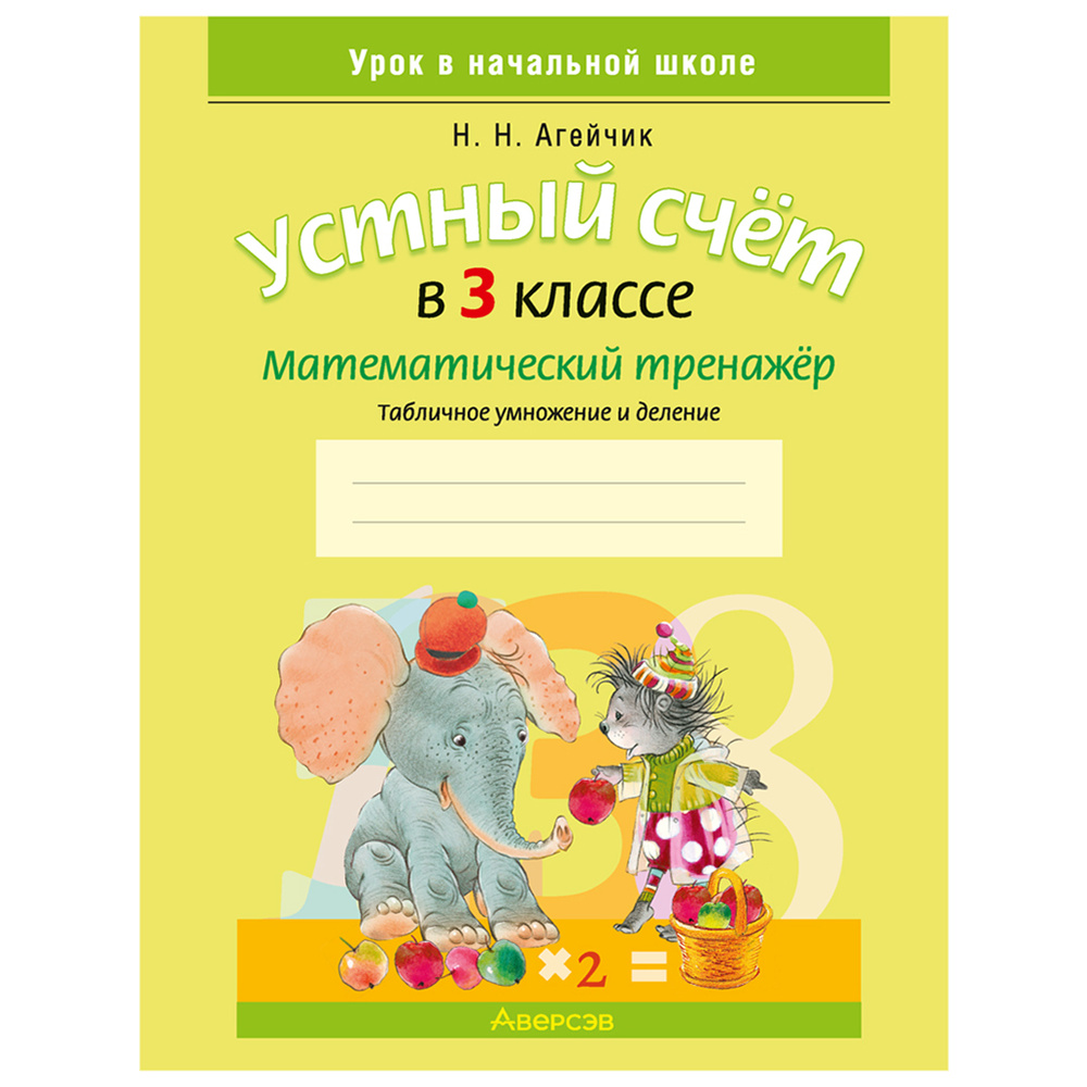 Математика. 3 класс. Устный счет. Математический тренажер, А5, Агейчик Н.Н., Аверсэв