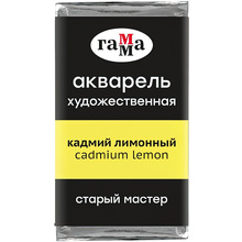 Краски акварельные Гамма "Старый Мастер", 101 кадмий лимонный, кювета