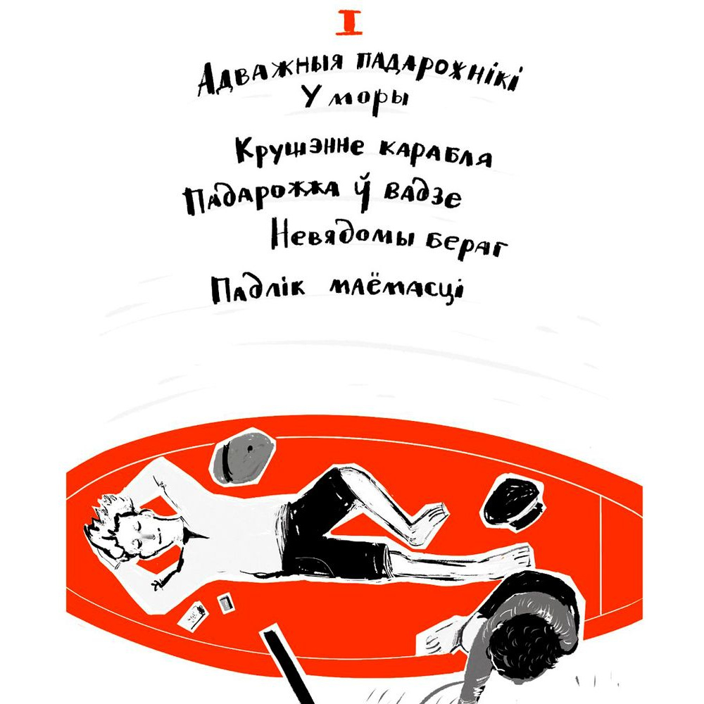 Книга "Палескiя рабiнзоны", Янка Маур - 6