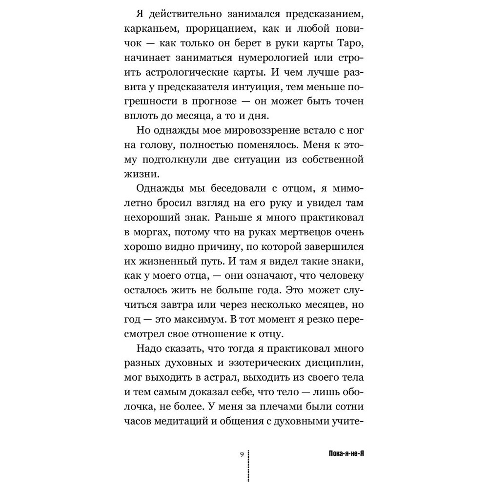 Книга "Пока-я-не-Я. Практическое руководство по трансформации судьбы", Дмитрий Троцкий - 8