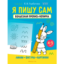 Пропись "Я пишу сам. 4-5 лет. Волшебная пропись-копирка. Линии, фигуры, картинки", Горбатова Е. В., Аверсэв