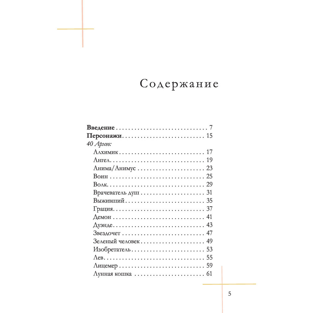Архео. Карты ваших внутренних архетипов, Ник Банток - 4