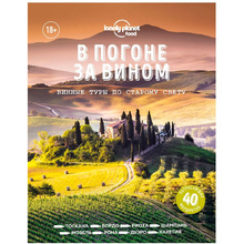 Книга "В погоне за вином. Винные туры по старому свету"