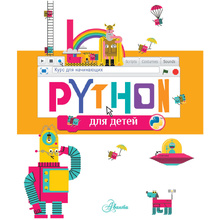 Книга "Python для детей. Курс для начинающих", Александр Банкрашков