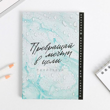 Блокнот для планирования финансов "Превращай мечты в цели", А6, 68 листов, бирюзовый