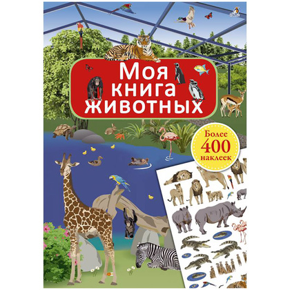 Книга "Моя книга животных"