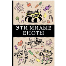 Книга "Эти милые еноты"