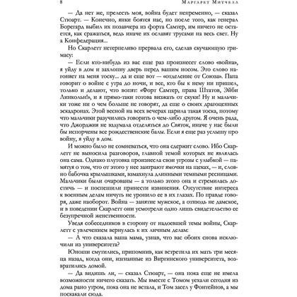 Книга "Унесенные ветром. Мировой бестселлер в одном томе", Маргарет Митчелл - 7