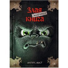 Книга "Маленькая злая книга", Магнус Мист