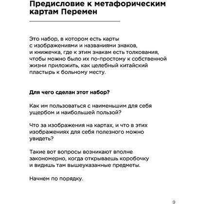Метафорические карты перемен. И-цзин Бронислава Виногродского, Бронислав Виногродский - 9