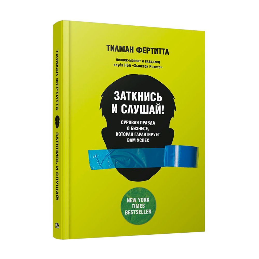 Книга "Заткнись и слушай! Суровая правда о бизнесе, которая гарантирует вам успех", Тилман Фертитта
