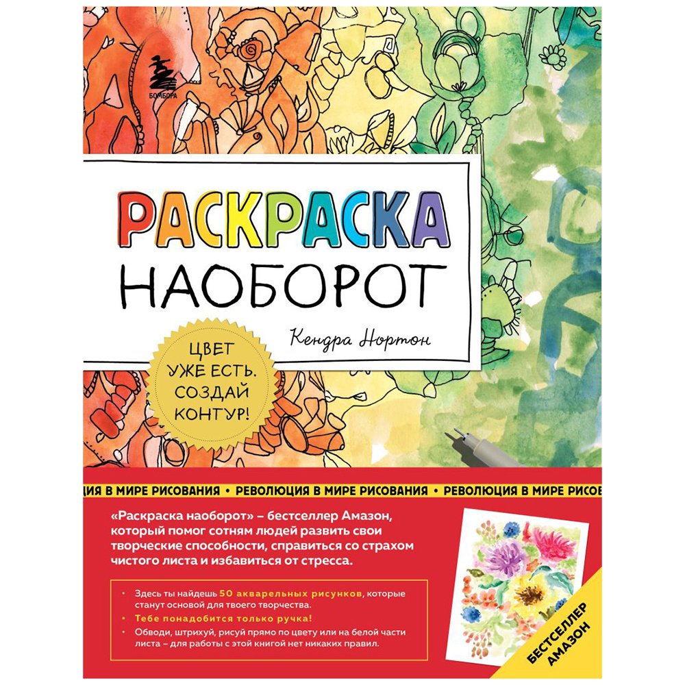 Раскраска наоборот "Цвет уже есть. Создай контур!", Кендра Нортон