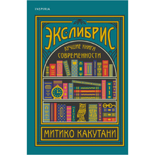 Книга "Экслибрис. Лучшие книги современности", Митико Какутани
