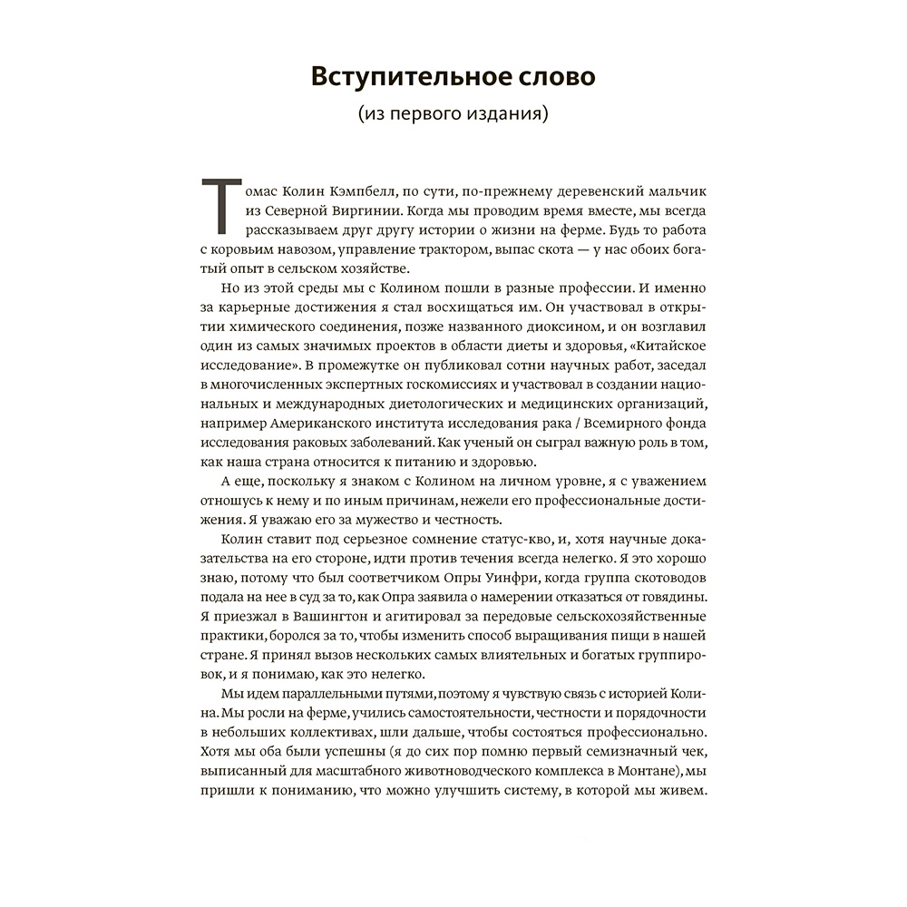 Книга "Китайское исследование: обновленное и расширенное издание", Колин Кэмпбелл, Томас Кэмпбелл - 4