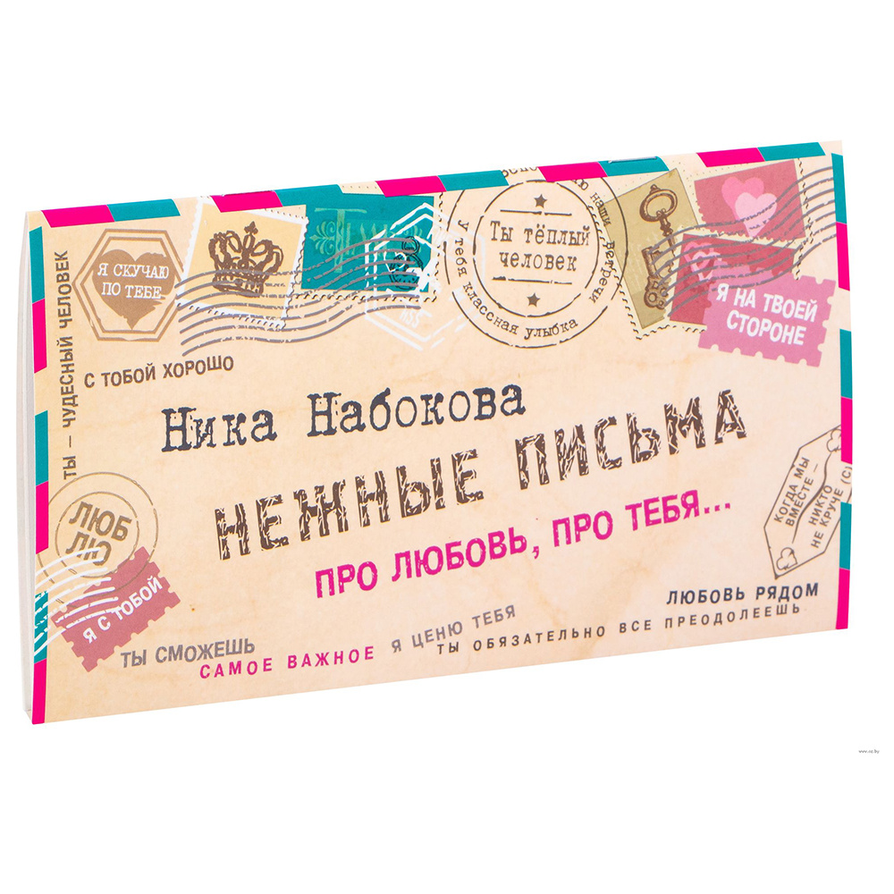 Книга "Нежные письма. Про любовь, про тебя…", Ника Набокова