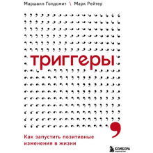 Книга "Триггеры. Как запустить позитивные изменения в жизни", Маршалл Голдсмит, Марк Рейтер