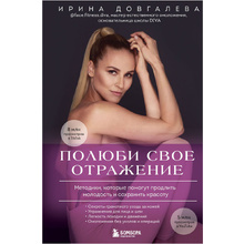 Книга "Полюби свое отражение. Методики, которые помогут продлить молодость и сохранить красоту", Ирина Довгалева