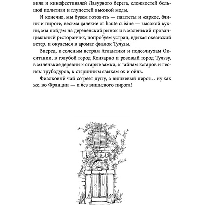 Книга "Волшебное лето во Франции. Замки, фиалки и вишневый пирог", Юлия Евдокимова - 8