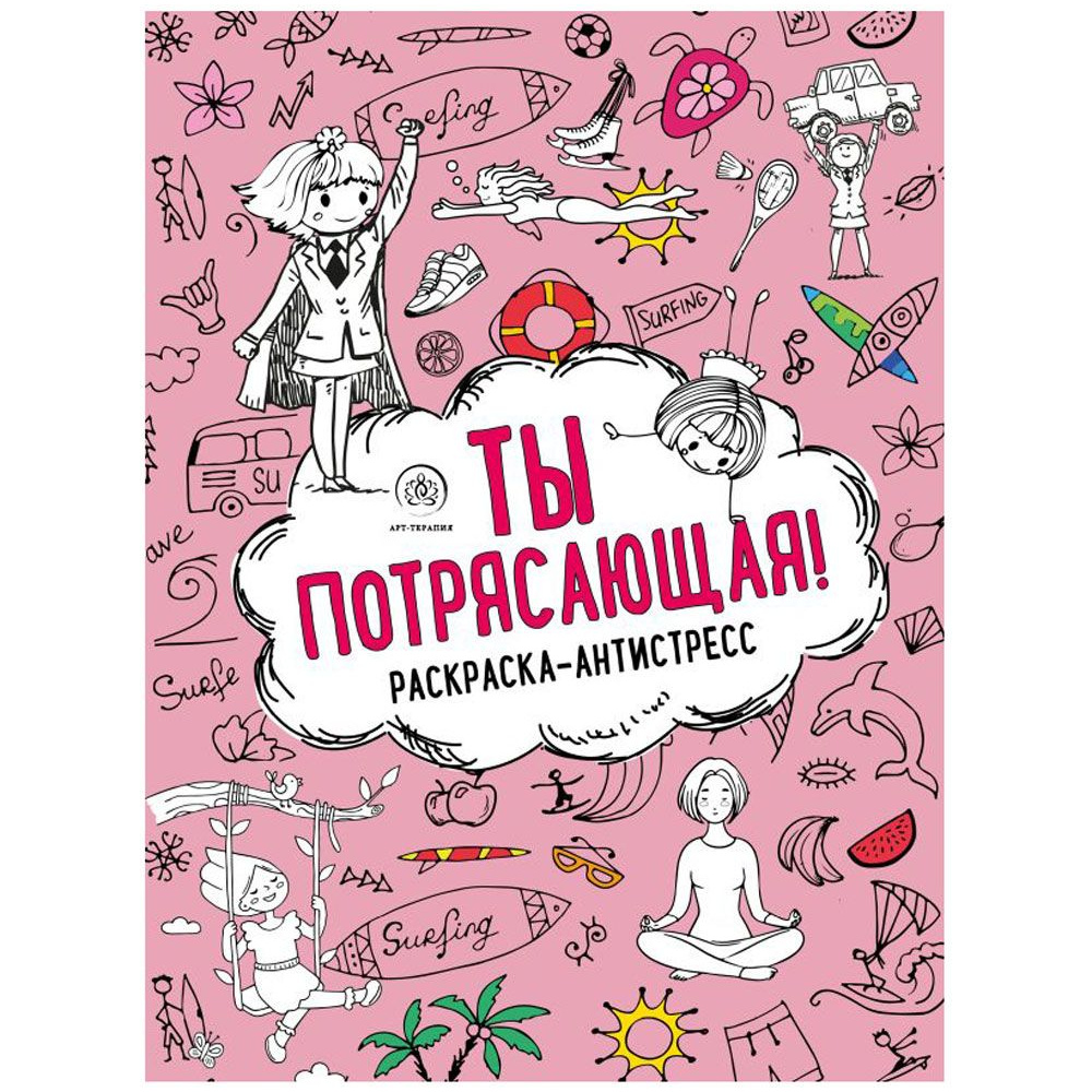 Раскраска антистресс "Ты потрясающая!"