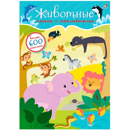Книга "600 наклеек. Животные"