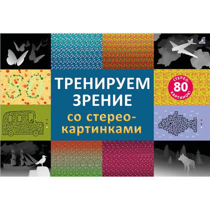 Книга "Тренируем зрение со стереокартинками"