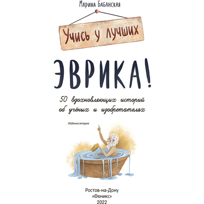 Книга "Эврика!: 50 вдохновляющих историй об ученых и изобретателях", Марина Бабанская - 2