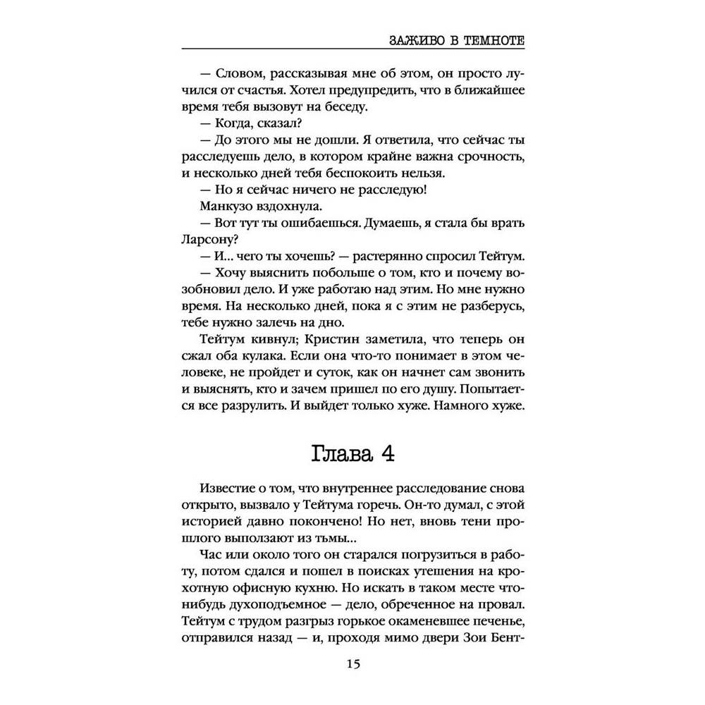 Книга "Заживо в темноте", Майк Омер - 9