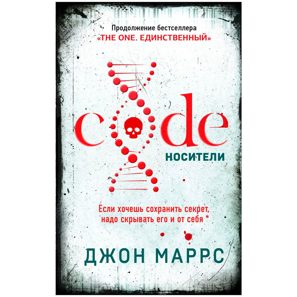 Книга "Code. Носители", Джон Маррс