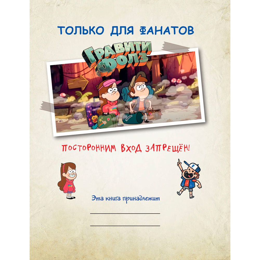 Книга "Гравити Фолз: совершенно секретно! Большая книга фаната" - 3