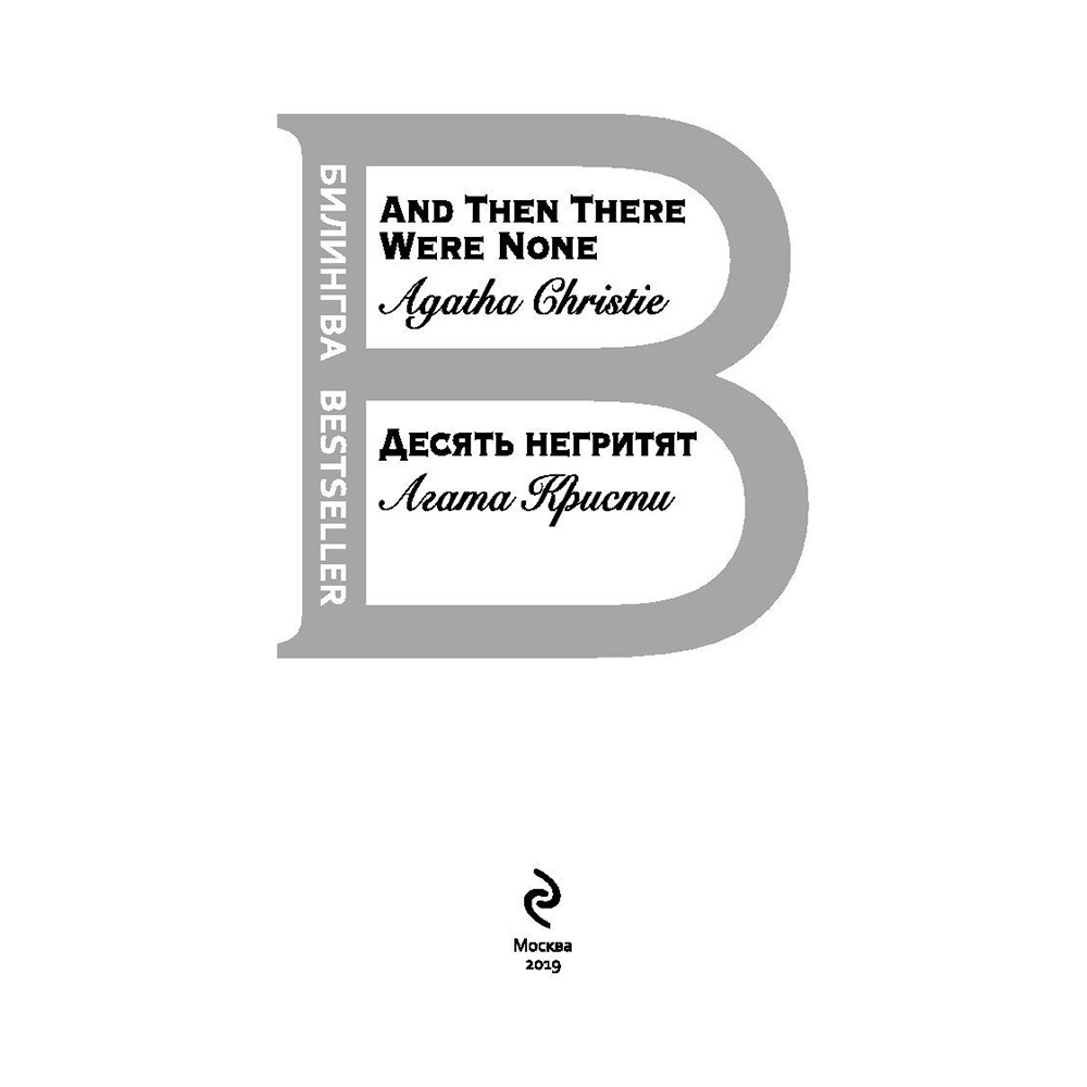 Книга на английском языке "Билингва. Десять негритят. And Then There Were None", Агата Кристи - 2