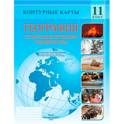 Контурные карты "География. Глобальные проблемы человечества", 11 класс