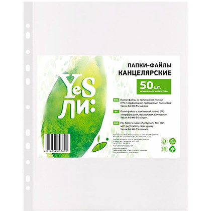 Файл (папка-карман) "Yesли:", A5, 50 шт, 35 мкм, прозрачный