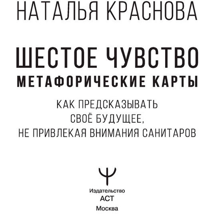 Карты "Шестое чувство. Как предсказывать своё будущее, не привлекая внимания санитаров. Метафорические карты",  Краснова Н.  - 3