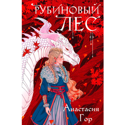 Книга "Рубиновый лес", Гор А.