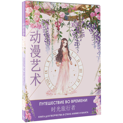 Раскраска "Anime Art. Путешествие во времени. Книга для творчества в стиле аниме и манга" - 2