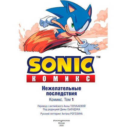 Книга "Sonic. Нежелательные последствия. Комикс. Том 1", Йен Флинн - 2