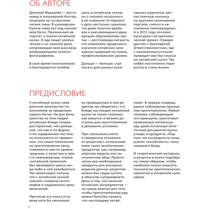 Книга "Китайская кухня. Принципы приготовления, доступные ингредиенты, аутентичные рецепты", Дмитрий Журавлев - 6