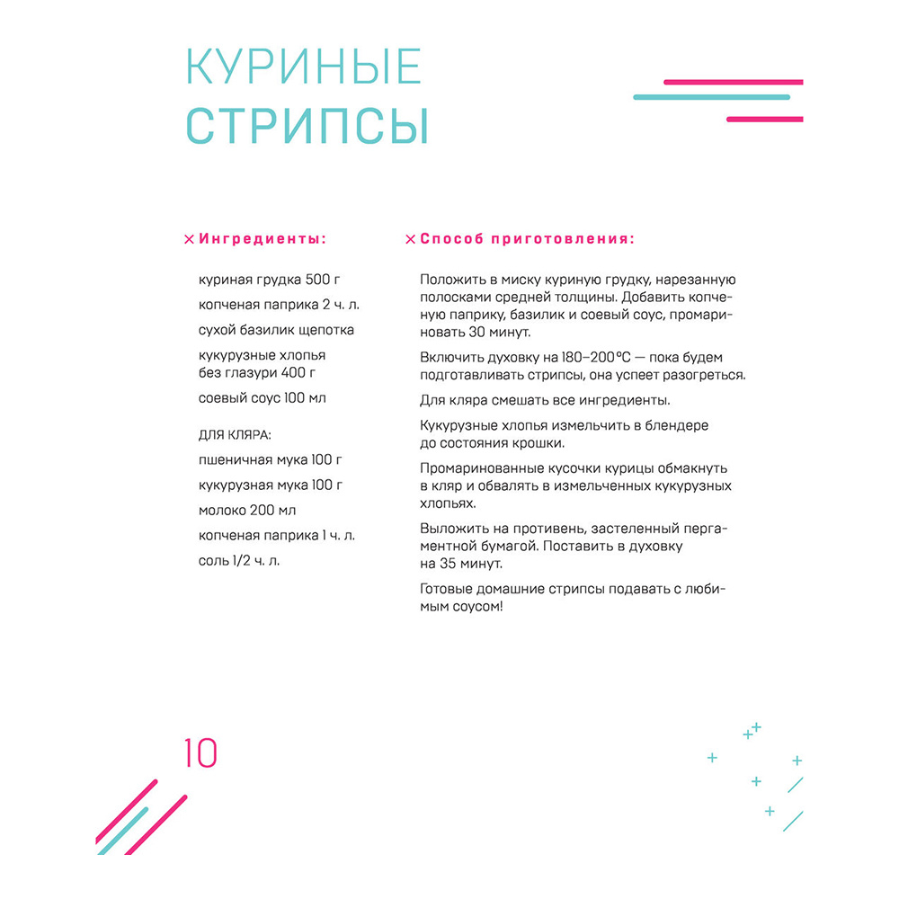 Книга "Ничего сложного. 60 простых рецептов от закусок до десертов на каждый день. Популярные блюда из «ТикТок»", Татьяна Калягина - 10
