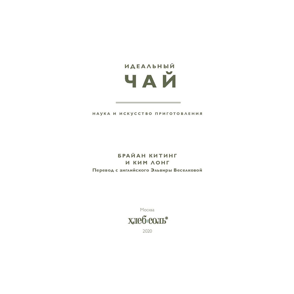 Книга "Идеальный чай. Наука и искусство приготовления", Лонг К., Китинг Б. - 5