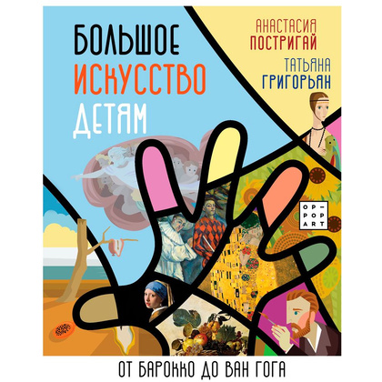 Книга "Большое искусство детям: от барокко до Ван Гога", Постригай А., Григорьян Т.
