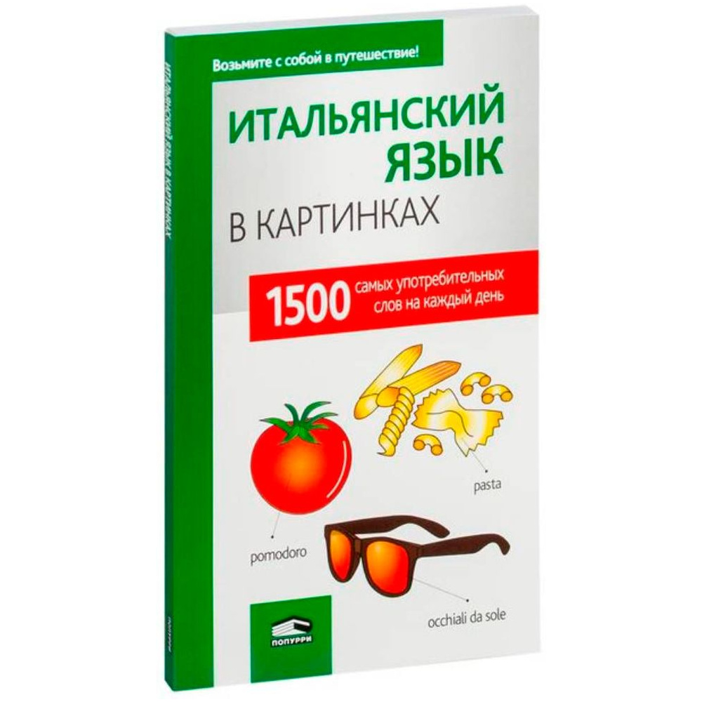 Книга "Итальянский язык в картинках", пер. М.В. Лешко