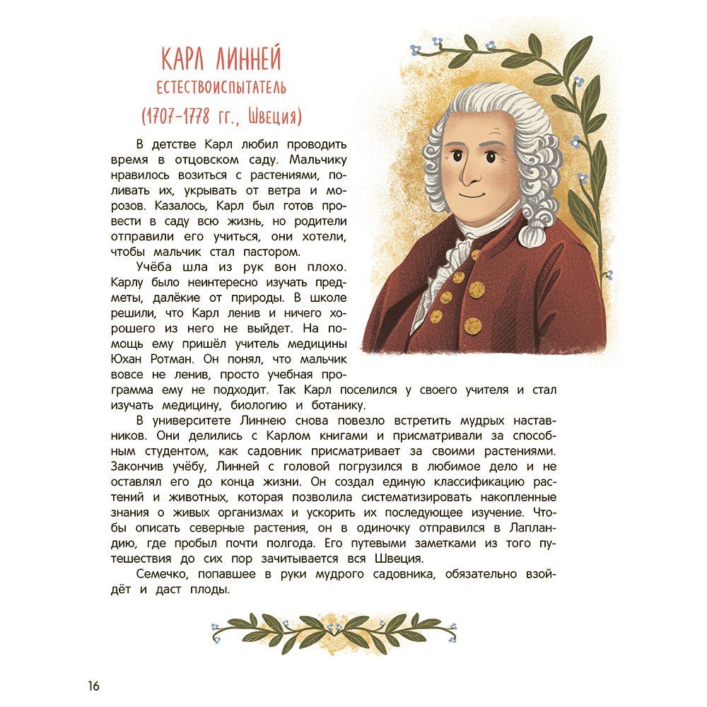 Книга "Эврика!: 50 вдохновляющих историй об ученых и изобретателях", Марина Бабанская - 4