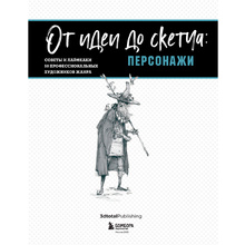 Книга "От идеи до скетча: Персонажи. Советы и лайфхаки 50 профессиональных художников жанра"