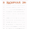 Набор карточек "# DREAMGIRL (паштоўкi)", Маша Чаракова  - 5
